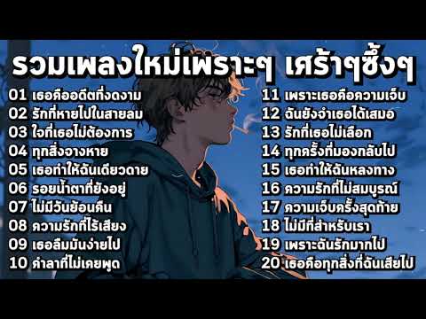 รวมเพลงใหม่เศร้าๆ 2025 เพราะๆ อินกับเพลงสุดๆ ฟังยาวๆ ♫