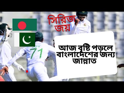 ম্যাচ ড্র বা জিতলে বাংলাদেশের সিরিজ জয়। #cricket #cricketnews #shakibalhasan