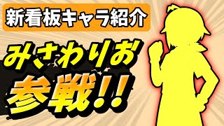 【お披露目】みさわりおch新看板キャラご紹介！