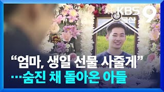 “엄마, 생일 선물 사줄게”…숨진 채 돌아온 아들 / KBS  2025.01.07.