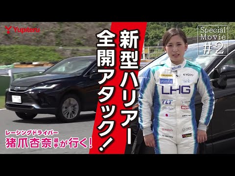 レーシングドライバー猪爪杏奈選手が、新型ハリアーで全開アタック！【ハイブリッドを活かす走り方】｜Special Movie ＃02