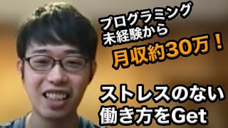 プログラミング未経験から月収30万円！フリーランスで得られた働き方とは