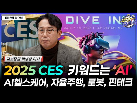 [박병창의 증시톡] 2025 CES, AI S/W (AI헬스케어,자율주행,로봇,핀테크) | 1월 6일