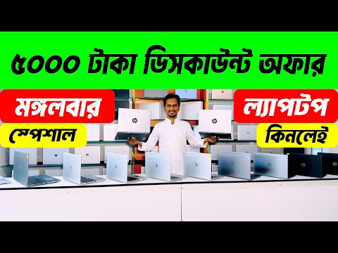 Used Laptop || Used Laptop Price In Bangladesh || Second Hand Laptop Price In BD