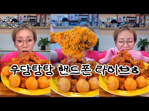 우당탕탕 핸드폰 라이브ㅎ 20241118/Mukbang, eating show