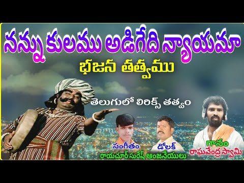 chetnepalli Raghavendra Swamy bajana songs నన్ను కులమడగేది న్యాయమా