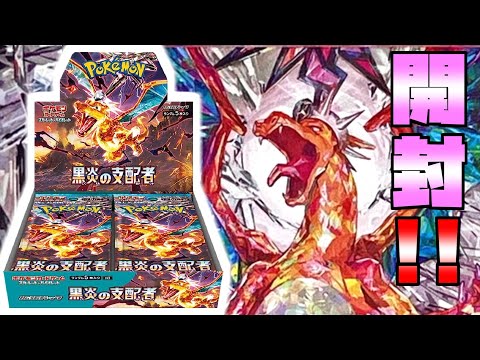 【ポケカ開封】黒炎の支配者１BOX開封！！果たして結果は...