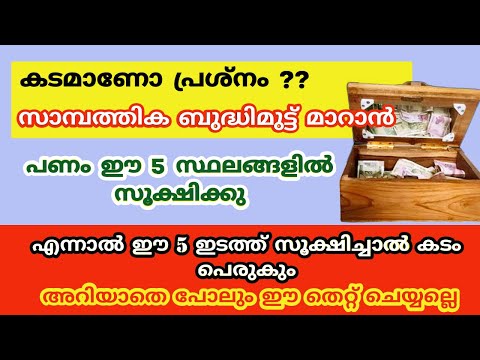 പണം വീട്ടിൽ ഈ 5 സ്ഥലങ്ങളിൽ സൂക്ഷിക്കു തലവര മാറും