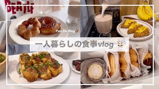 一人暮らしの食事vlog🥐/焼きポンデリングをつくる🍩/ミスドとスタバの新作/厚揚げの肉詰め、台湾風混ぜそうめん、クロワッサンサンド、アスパラベーコン巻き