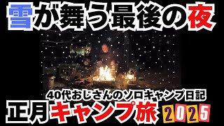 雪が舞う道志の夜。正月キャンプ旅最後の夜となるこの日は観光を楽しんだ後、ベースキャンプに戻ってキャンプ飯＆お酒を楽しむ！　#キャンプ# ソロキャンプ #冬キャンプ #キャンプ 雪 #雪中キャンプ