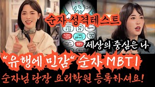 [나는솔로24기] 충격, 순자 성격테스트 결과, '유행에 민감하고 세상의 중심은 나' 순자가 지금 당장 요리학원에 등록해야 하는 이유. 순자 필승 회생방안 민심 떡상 가능