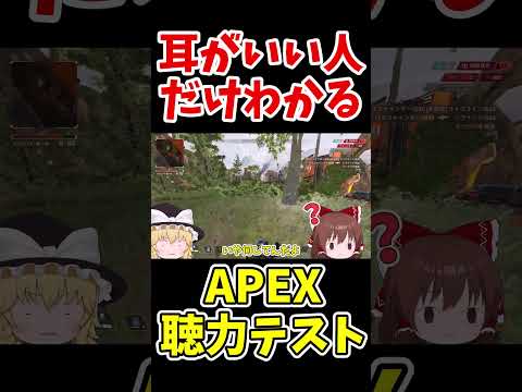 耳がいい人だけ聞こえるAPEX聴力テスト #Shorts【Apex Legends/エーペックスレジェンズ】【ゆっくり実況】 #apexlegends #ゆっくり実況 #エーペックスレジェンズ