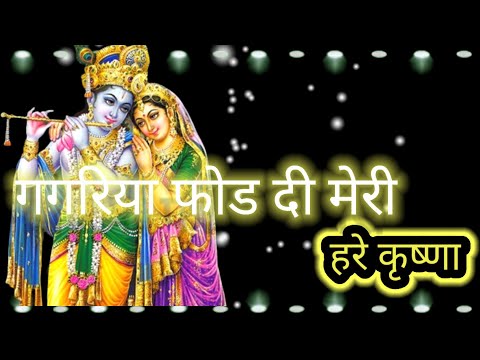 गगरिया फोड दी मेरी||#aarti , #krishnabhajan,#chalisa , #krishnajanmastmi , #matarani,#ram#new