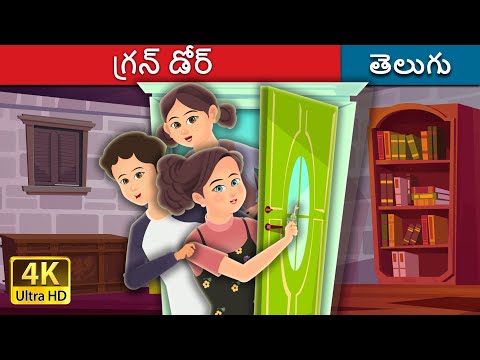 గ్రన్ డోర్ | Green Door in Telugu | Telugu Fairy Tales