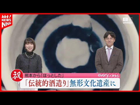 「伝統的酒造り」ユネスコ無形文化遺産登録決定 熊本の酒造関係者も消費拡大に期待