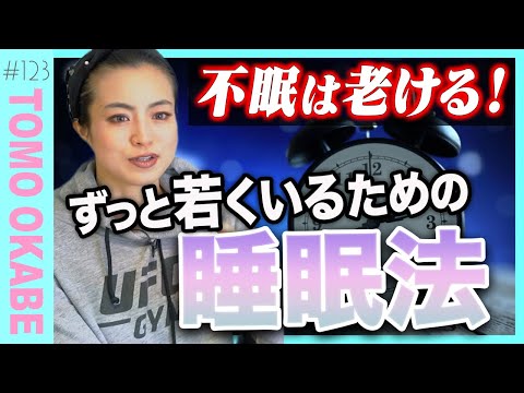 【不眠解消①】睡眠は老化を遅らせる！女性こそ必要な「回復ホルモン」の重要性