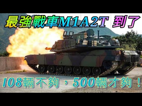 最強戰車M1A2T到了！台灣陸軍裝甲戰力跨入21世紀，但108輛夠嗎？裝甲兵中將說需要500輛。M60A3、CM-11持續魔改升級嗎？