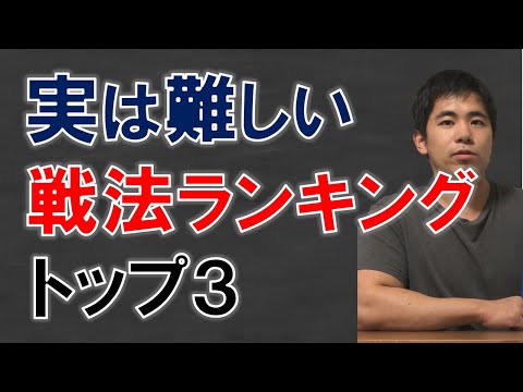 【将棋】実は難しい戦法ランキングTOP３