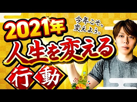 【2021年】人生を変える行動【５つの指針／仲間を募集していきます】