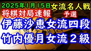 将棋対局速報▲伊藤沙恵女流四段ー△竹内優月女流２級 第52期女流名人戦予選[相振り飛車]「主催：報知新聞社 日本将棋連盟」