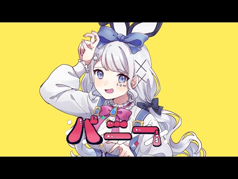 【歌ってみた】バニー / 雫瑠璃(cover)【Vtuber】