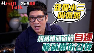 Mean Talk｜豹哥鏡頭面前自爆喺砵蘭街召妓｜單立文｜滕麗名｜胡蓓蔚