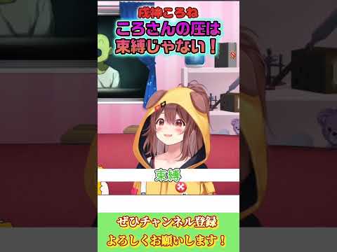 【戌神ころね】ころさんの圧は束縛ではない！？【ホロライブ切り抜き/ショート】