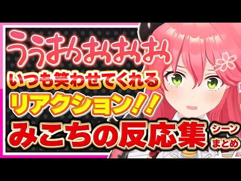 【ホロライブ/みこち】さくらみこの色んな（驚き、ガチ、楽しい）反応集まとめ【切り抜き さくらみこ VTUBER おもしろ まとめ】