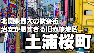 北関東最大の歓楽街 治安が悪すぎる旧赤線地区「土浦桜町」