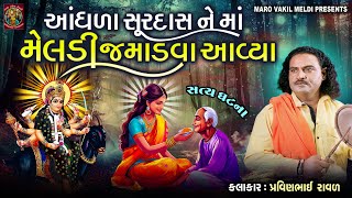 આંધળા સુરદાસ ને માં મેલડી જમાડવા આવ્યા | Meldi Maa Ni varta | Pravinbhai Raval | Meldi Maa Ni Varta