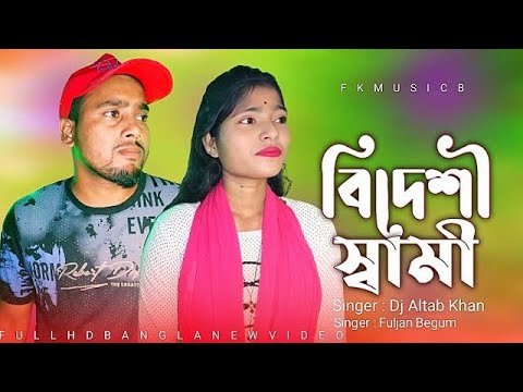 আমারে ছাড়িয়া স্বামী বিদেশ কেনো গেলা||amare chaeiya shami bides keno gela||DJ altap khan&Falani