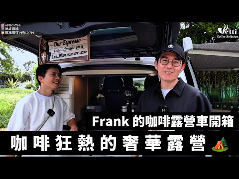 Frank 的咖啡露營車開箱 | 咖啡狂熱的奢華露營