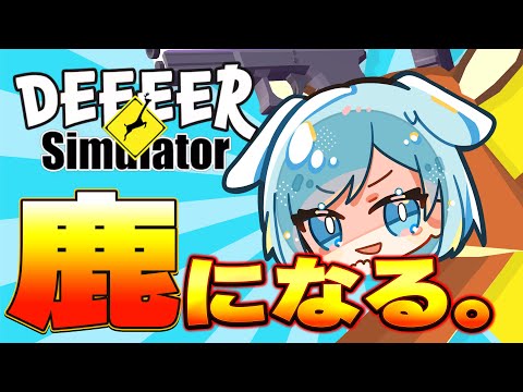 【 ごく普通の鹿のゲーム 】しおまる。「鹿」になる。 #ごく普通の鹿のゲーム  #ゲーム実況 #Vtuber