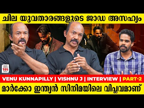 Marco Unni Mukundan-നെ എല്ലാ അർത്ഥത്തിലും Pan Indian Star ആക്കി മാറ്റിക്കഴിഞ്ഞു | Venu Kunnappilly