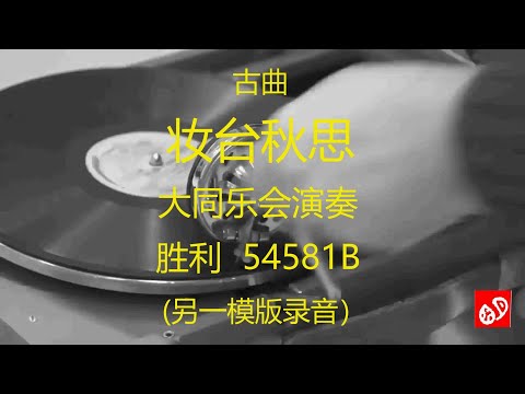 古曲  《妆台秋思》 -   大同乐会演奏     (另一模版录音)