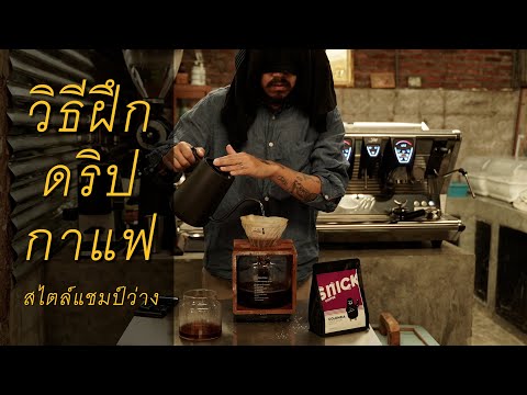 วิธีฝึกดริปกาแฟสไตล์แชมป์ว่าง [Sunday clip]