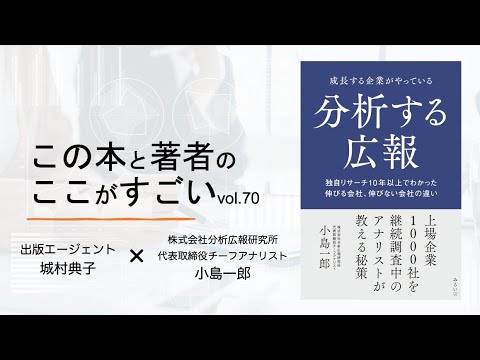 【城村典子×小島一郎】この本と著者のここがすごい！Vol 70『成長する企業がやっている　分析する広報　～独自リサーチ10年以上でわかった 伸びる会社、伸びない会社の違い』