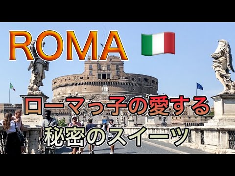 【イタリア】ローマっ子の愛する隠れ日常スイーツ！ローマの夏の風物詩に夜のクロワッサン⁈【Italy Rome】Roman’s secret sweets!