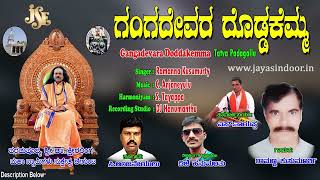 Ramanna Kusumurthy Tatva Padagalu | Gangadevara Doddakemma | Ksheeralinga Maha Swami | Kannada