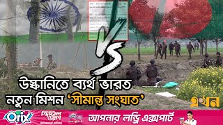 যে গোপন সমঝোতা ছিলো ভারতের সঙ্গে বাংলাদেশের! | Bangladesh India Border | Ekhon TV