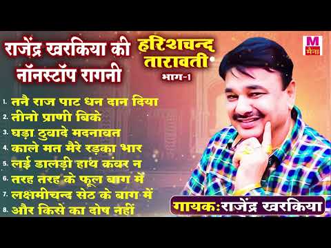 तनै राज पाट धन दान दिया |राजेंद्र खरकिया की नॉनस्टॉप रागनी | New Haryanvi Jukebox Ragni |Maina Audio