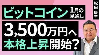 【暗号資産】3,500万円へ本格上昇開始？～1月のビットコイン見通し～（松田 康生）【楽天証券 トウシル】