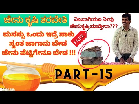 PART -15   ಮನಸ್ಸಿದ್ದರೆ ಮಾರ್ಗ | ಸ್ವಂತ ಜಾಗ,  ಜೇನುಪೆಟ್ಟಿಗೆ, ಯಾವುದು ಬೇಕಾಗಿಲ್ಲ!! | ನೋಡದಿದ್ರೆ ನೀವು ನಂಬಲ್ಲ