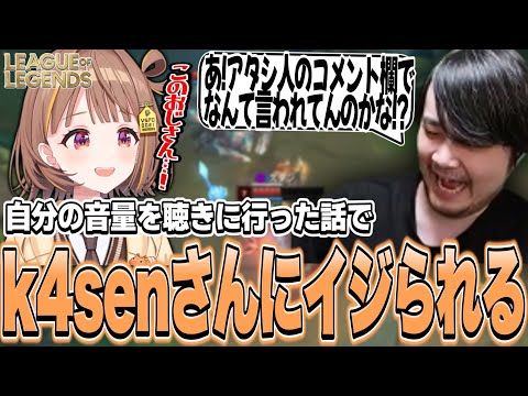 自分の音量を聴きに行った話でk4senさんにイジられる千燈ゆうひ【千燈ゆうひ切り抜き/LoL/k4sen/凪nagi/大御所にゅん子/狐白うる】