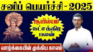 கடக ராசி - ஆயில்யம் நட்சத்திரம் | சனி பெயர்ச்சி பலன்கள்2025| Kadagam - Ayilyam Natchathiram in Tamil