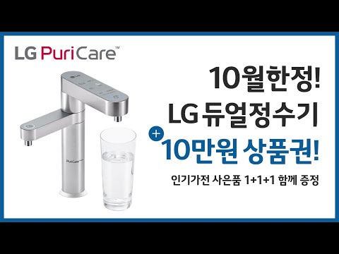 LG듀얼정수기 사용후기, LG케어솔루션 총판센터에서 6개월 면제+ 10만원 상품권 증정 혜택!