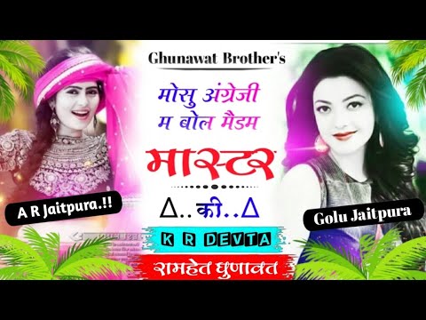 मौसु अंग्रेजी म बोल  मैडम मास्टर की //Sundar Kalu Devta //new song Meena