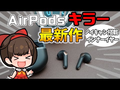 【AirPods超え⁉】ノイキャンを搭載したインナーイヤー型イヤホンSOUNDPEATS  Air4レビュー