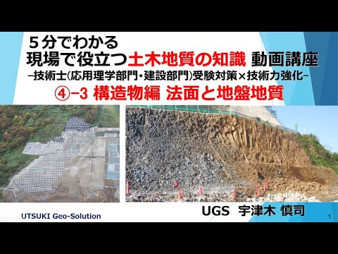 現場で役立つ土木地質の知識⑮　構造物編 法面と地盤地質