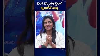 Actress Aishwarya RajeshAt Sankranthiki Vasthunam  Success Meet | ZEE Telugu News